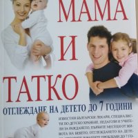 НОВА-Голямата книга на мама и татко , снимка 1 - Специализирана литература - 42110988