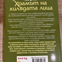 “Храмът на хилядата лица” Джон Шорс, снимка 2 - Художествена литература - 39912814