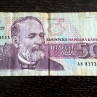 Банкнота - България - 50 лева | 1992г., снимка 1 - Нумизматика и бонистика - 29310139