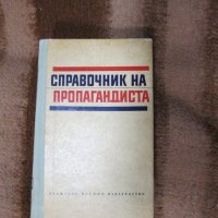Справочник на пропагандиста, снимка 1 - Специализирана литература - 31879611
