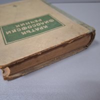 "Кратък философски речник", 1953г., снимка 14 - Специализирана литература - 42908237