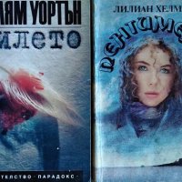 Пилето / Пентименто. Уилям Уортън / Лилиан Хелман. 1981-1992г., снимка 1 - Художествена литература - 30213069