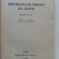 Ултиматумът на Борн том 1 и 2 - Робърт Лъндлъм - 1993г., снимка 6 - Художествена литература - 38054571