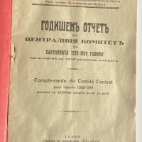 Годишен отчет на ЦК на БРСДП 1929, снимка 2 - Други - 42558678
