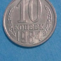 10 коп.1984 года Русия, снимка 1 - Нумизматика и бонистика - 44230734