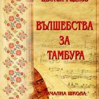 Начална школа за тамбура, снимка 1 - Други - 31867733