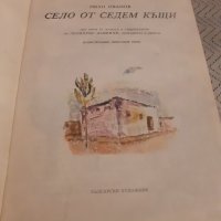 Детска книга Село от Седем къщи, снимка 2 - Детски книжки - 31057967