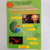 Справочник по физика и астрономия , снимка 1 - Енциклопедии, справочници - 44668236