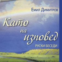 Емил Димитров - Като на изповед (Руски беседи), снимка 1 - Художествена литература - 29610050