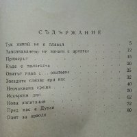 По непознати пътеки - А.Соколски - 1964 г., снимка 5 - Антикварни и старинни предмети - 35298362