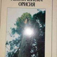 Лесничейска орисия- Гънчо Гънчев, снимка 1 - Българска литература - 36738210