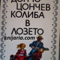 Колиба в лозето, снимка 1 - Българска литература - 34110191