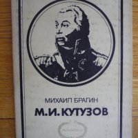 М. И. Кутузов - Михаил Брагин, снимка 1 - Художествена литература - 35442675
