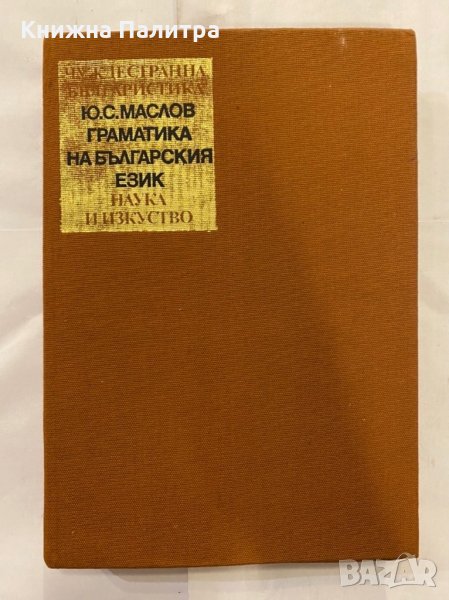 Граматика на българския език Юрий Маслов, снимка 1