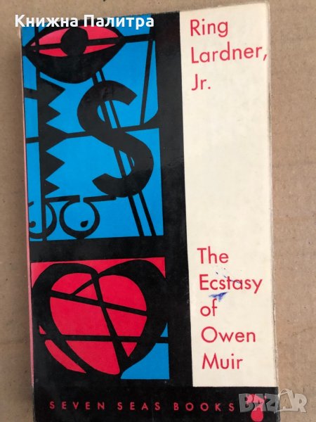 The Ecstasy of Owen Muir -Ring Lardner, Jr, снимка 1