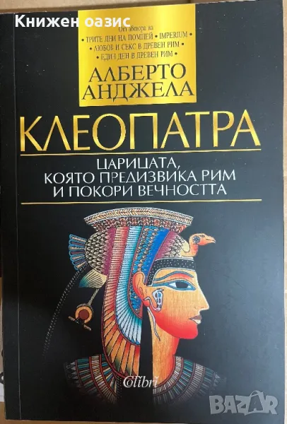 “Клеопатра: Царицата, която предизвика Рим и покори вечността”Алберто Анджела, снимка 1