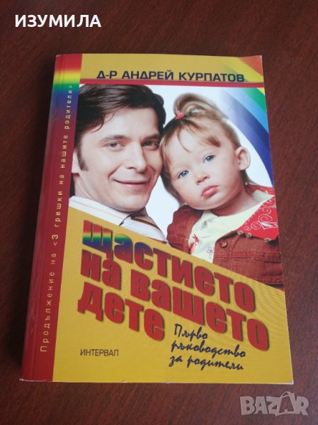 "Щастието на вашето дете . Първо ръководство за родители - Д-р Андрей Курпатов , снимка 1