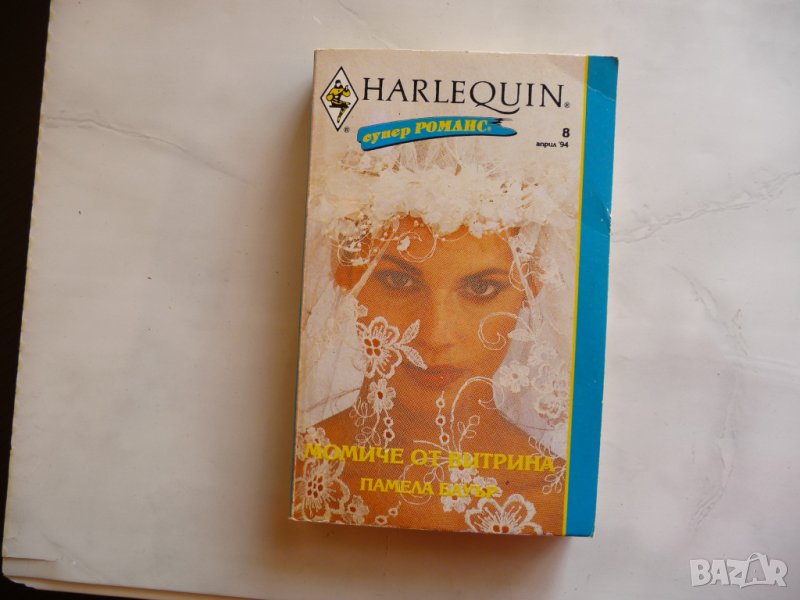 Момиче от витрина Памела Бауър романтика любов романс драма, снимка 1