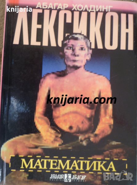 Лексикон: Математика, снимка 1