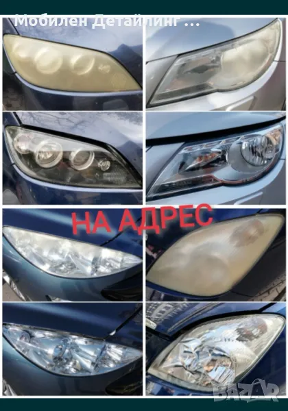 На адрес: Полиране фарове/коли/стъкла, фолио/керамика, детайлинг, пране салон, снимка 1