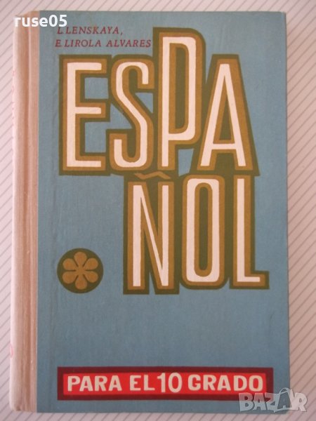 Книга "ESPAÑOL - PARA EL 10 GRADO - L. Lenskaya" - 208 стр., снимка 1