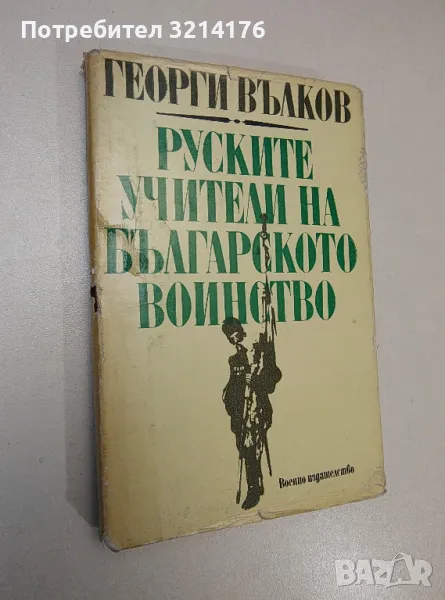 Руските учители на българското воинство - Георги Вълков , снимка 1