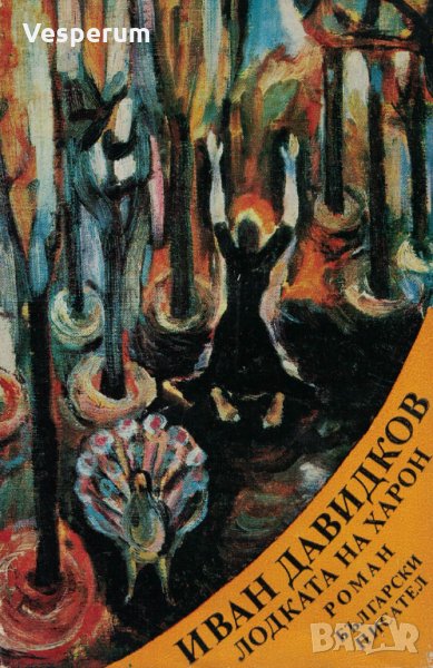 Лодката на Харон /Иван Давидков/, снимка 1