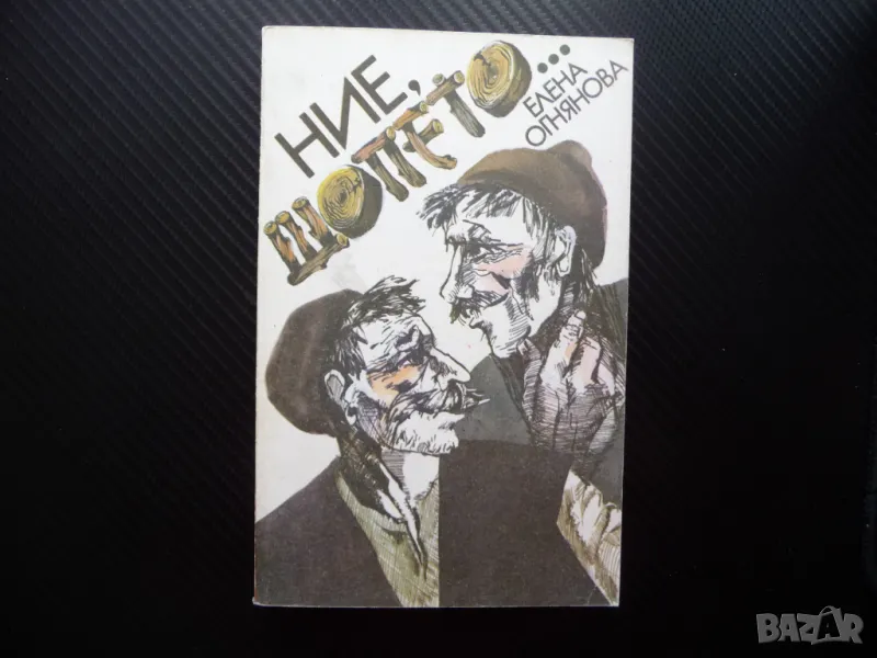 Ние шопето... Елена Огнянова шопите София Софийските села бит култура фолклор, снимка 1