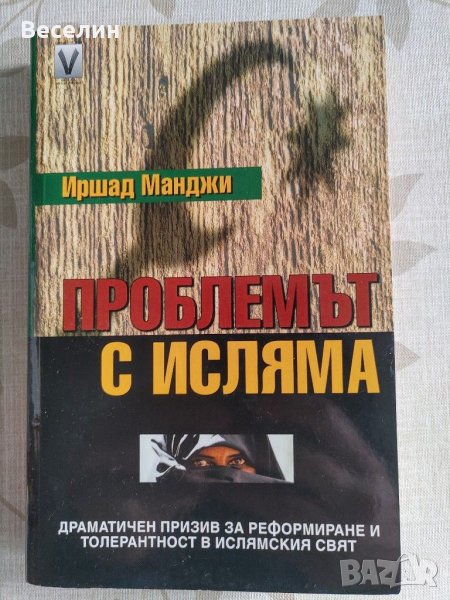 "Проблемът с исляма" - Иршад Манджи, снимка 1