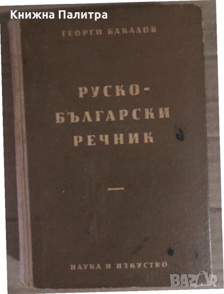 Пълен руско-български речник -Георги Бакалов, снимка 1