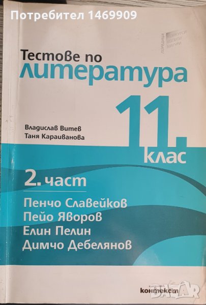 Тестове за 11 клас по литература, снимка 1