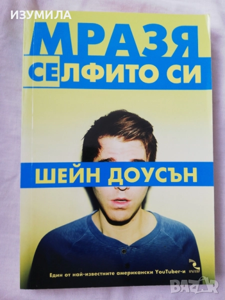 Мразя селфито си - Шейн Доусън, снимка 1