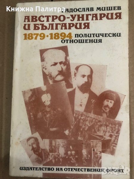 Австро-Унгария и България 1879-1894 Политически отношения Радослав Мишев, снимка 1