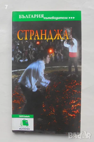 Книга България пътеводители: Странджа 2010 г., снимка 1