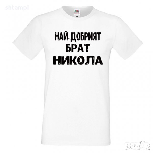 Мъжка тениска с къс ръкав Никулден "Най-добрият брат Никола", снимка 1