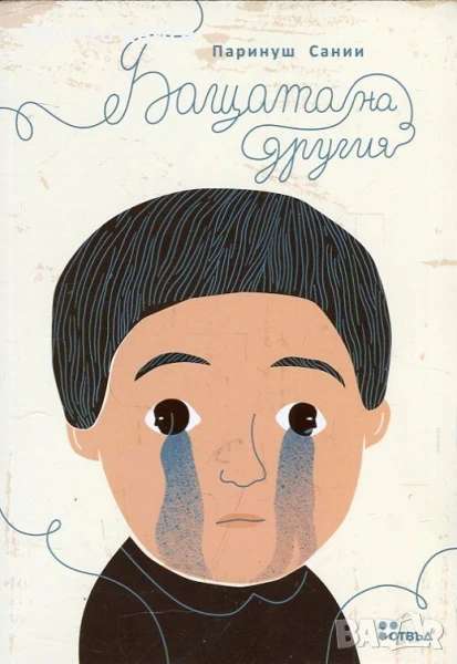 Бащата на другия, снимка 1