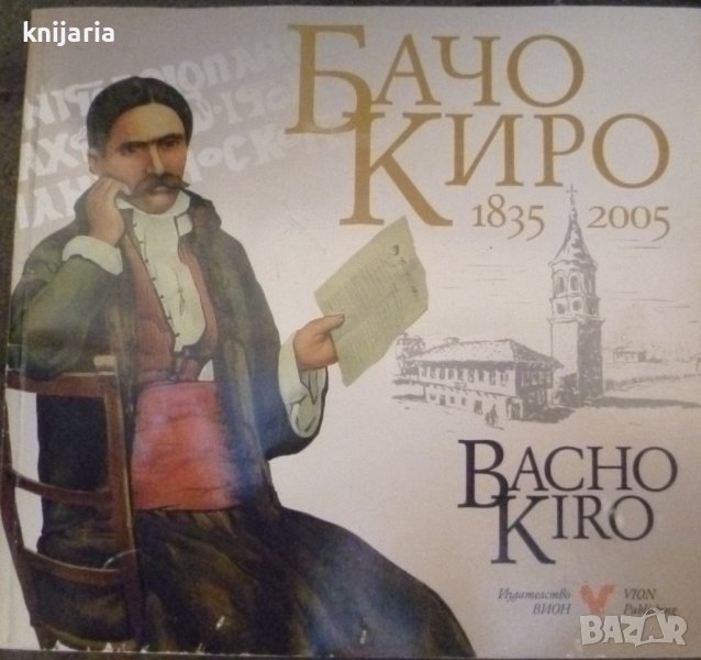 Бачо Киро 1835-2005: Албум, снимка 1