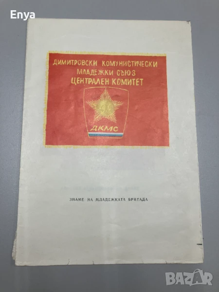 Плакат на Младежката Бригада - ДКМС - Соц, Пропаганда - двустранен, снимка 1