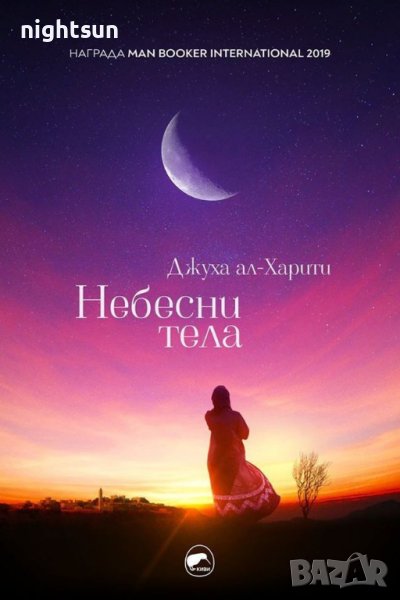 Небесни тела - Джуха ал Харити, снимка 1