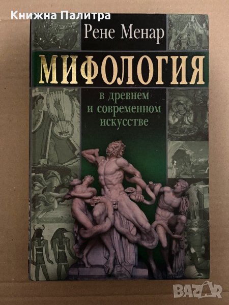 Мифология в древнем и современном искусстве -Рене Жозеф Менар, снимка 1