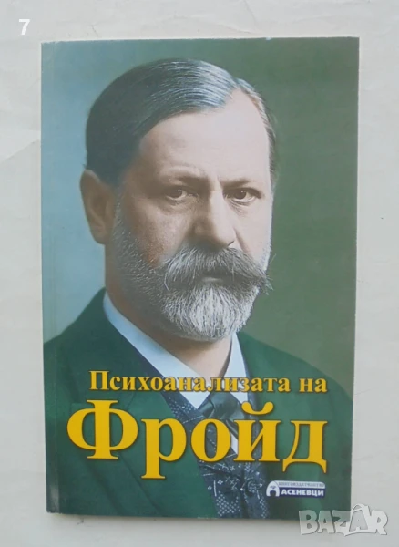 Книга Психоанализата на Фройд - Буко Исаев 2012 г., снимка 1