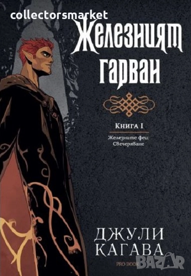 Железният феи. Свечеряване. Книга 1: Железният гарван + книга ПОДАРЪК, снимка 1