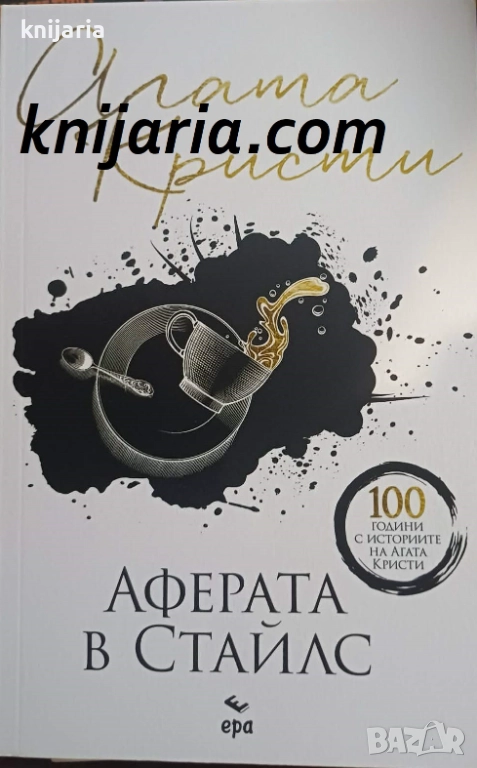 Колекция Агата Кристи номер 55: Аферата в Стайлс, снимка 1