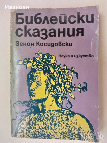 БИБЛЕЙСКИ СКАЗАНИЯ - Зенон Косидовски, снимка 1