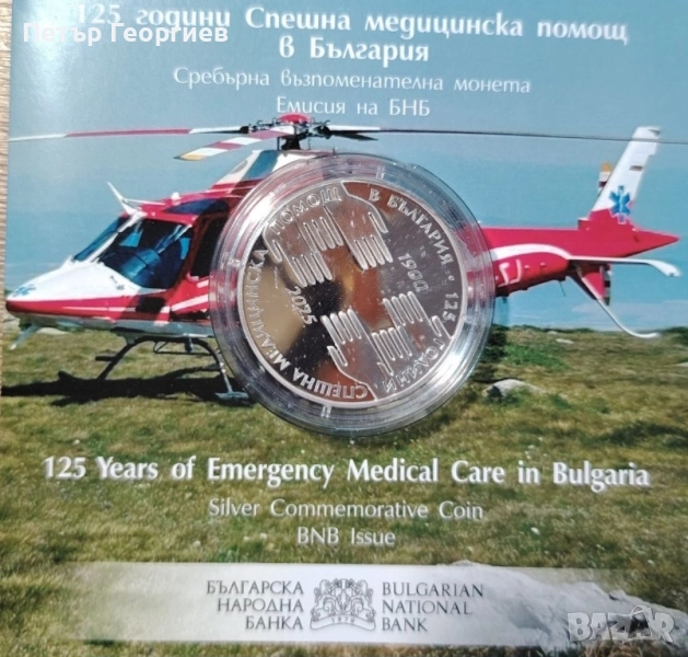 125 години Спешна медицинска помощ. , снимка 1
