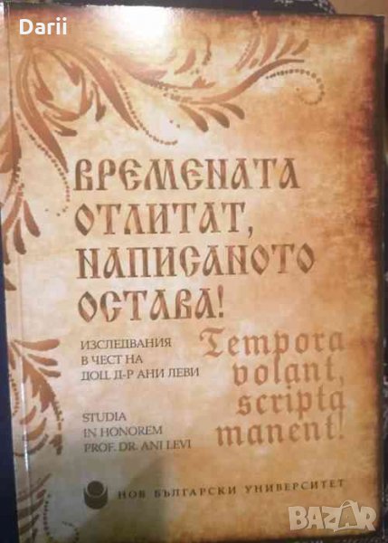 Времената отлитат, написаното остава!, снимка 1