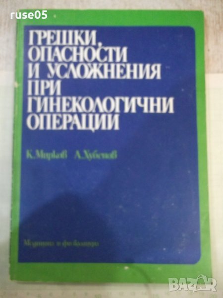 Книга"Грешки, опасности и усложнения при г...-К.Мирков"-176с, снимка 1