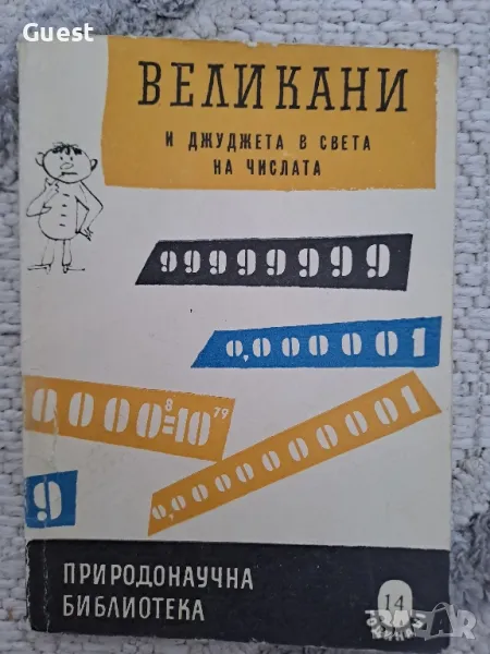 Великани и джуджета в света на числата , снимка 1