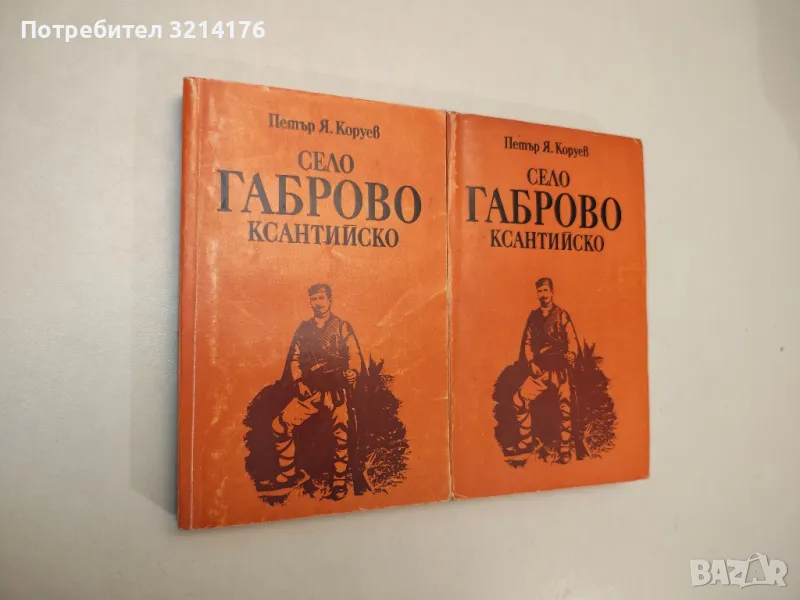 Село Габрово, Ксантийско - Петър Я. Коруев, снимка 1