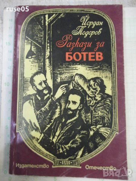 Книга "Разкази за Ботев - Йордан Тодоров" - 96 стр., снимка 1